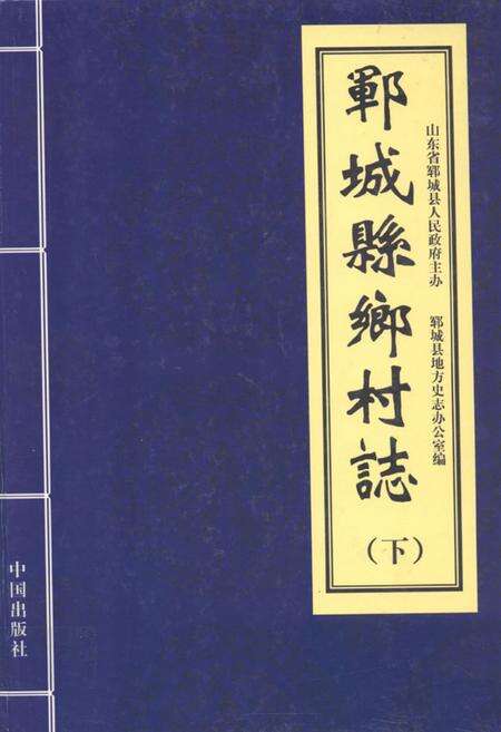 《郓城县乡村志(下)》.pdf电子版_山东省志缩略图