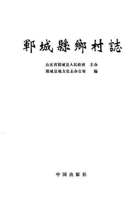 《郓城县乡村志(下)》.pdf电子版_山东省志预览图1