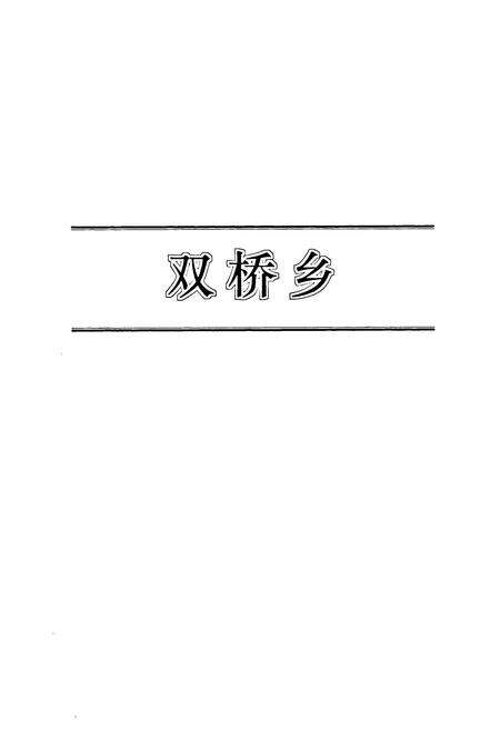《郓城县乡村志(下)》.pdf电子版_山东省志预览图4