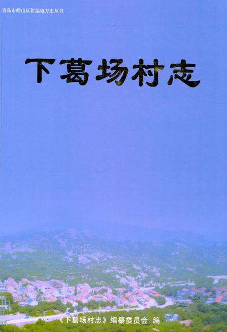 《下葛场村志》.pdf电子版_山东省志缩略图