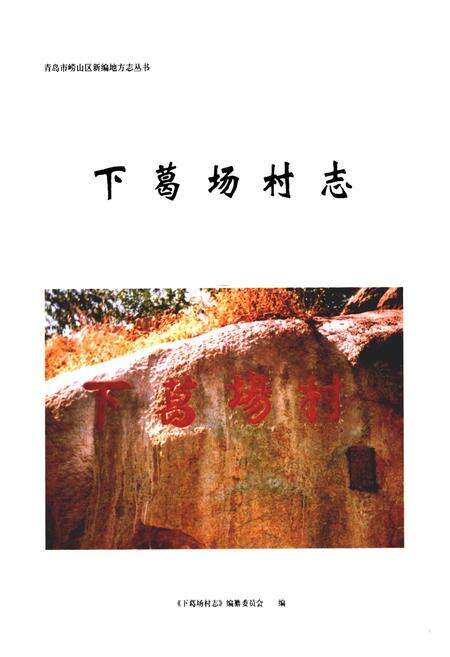 《下葛场村志》.pdf电子版_山东省志预览图1