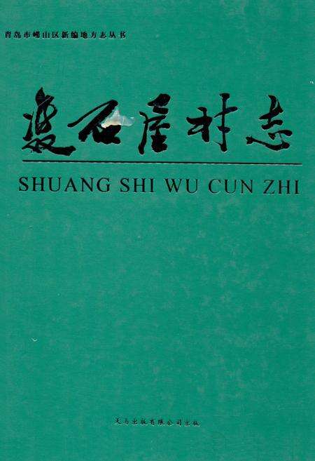《双石屋村志》.pdf电子版_山东省志缩略图