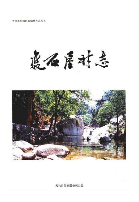 《双石屋村志》.pdf电子版_山东省志预览图1