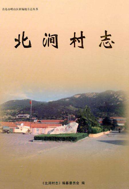 《北涧村志》.pdf电子版_山东省志缩略图