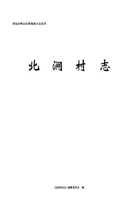 《北涧村志》.pdf电子版_山东省志预览图1