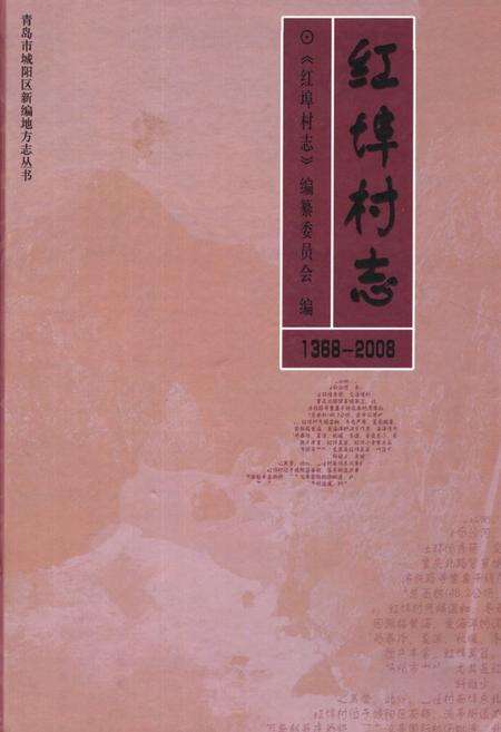 《红埠村志(1368-2008)》.pdf电子版_山东省志缩略图