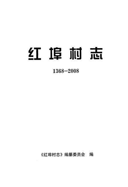 《红埠村志(1368-2008)》.pdf电子版_山东省志预览图1
