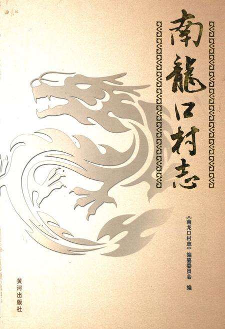 《南龙口村志》.pdf电子版_山东省志缩略图