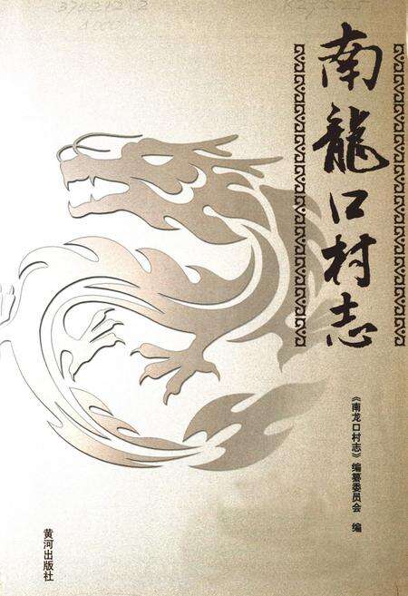 《南龙口村志》.pdf电子版_山东省志预览图1