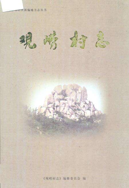 《观崂村志》.pdf电子版_山东省志缩略图