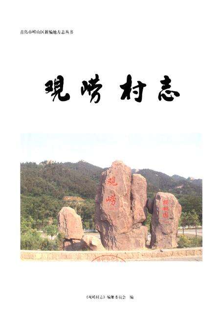《观崂村志》.pdf电子版_山东省志预览图1