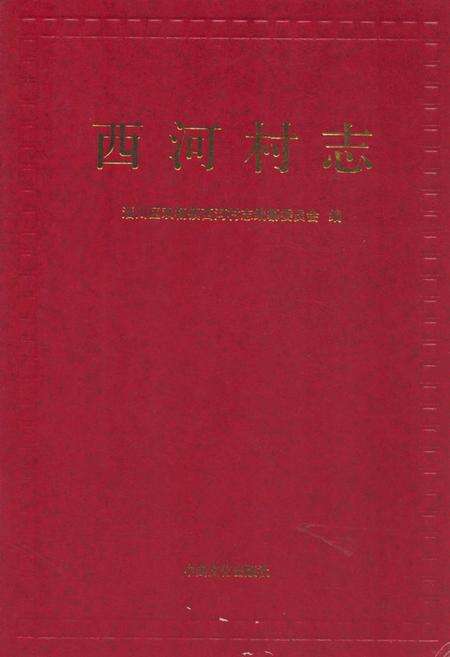 《西河村志》.pdf电子版_山东省志缩略图