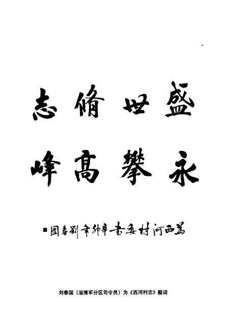 《西河村志》.pdf电子版_山东省志预览图5