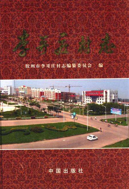 《李哥庄村志》.pdf电子版_山东省志缩略图