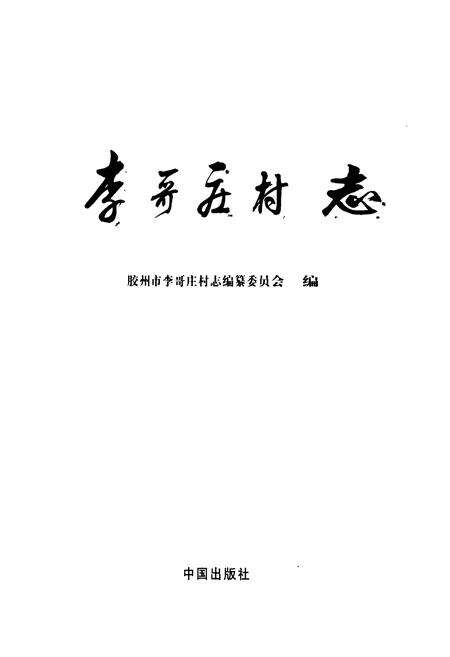 《李哥庄村志》.pdf电子版_山东省志预览图1