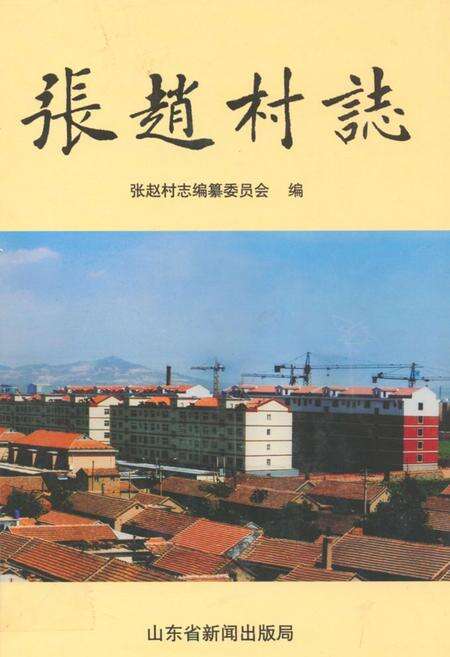 《张赵村志》.pdf电子版_山东省志缩略图