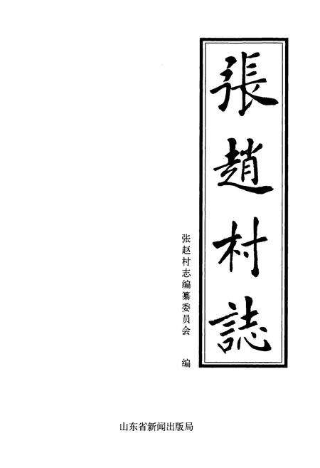 《张赵村志》.pdf电子版_山东省志预览图1
