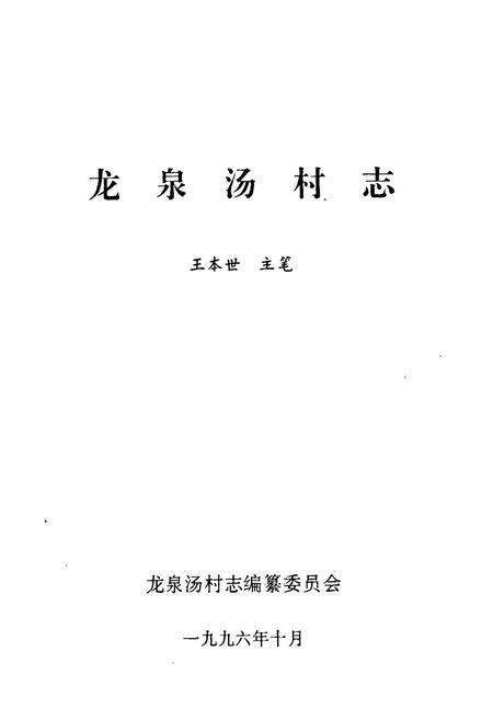 《龙泉汤村志》.pdf电子版_山东省志预览图1