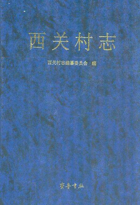 《西关村志》.pdf电子版_山东省志缩略图