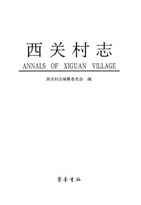 《西关村志》.pdf电子版_山东省志预览图1
