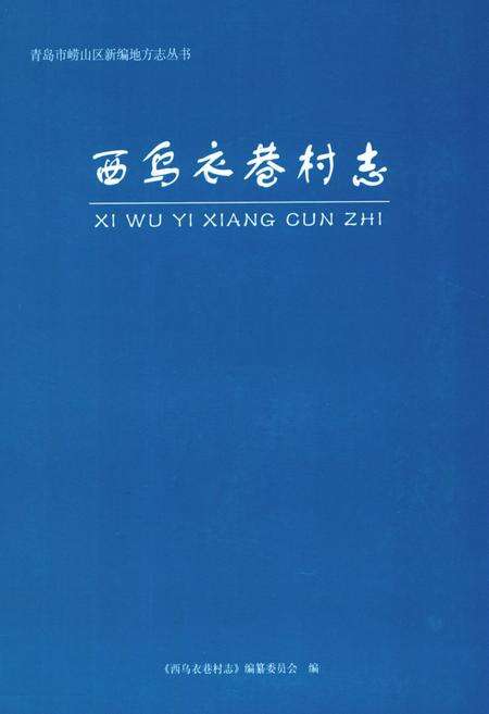 《西乌衣巷村志》.pdf电子版_山东省志缩略图