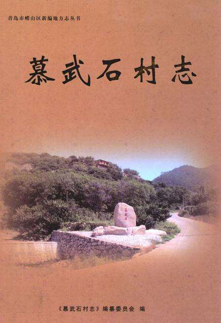 《慕武石村志》.pdf电子版_山东省志缩略图