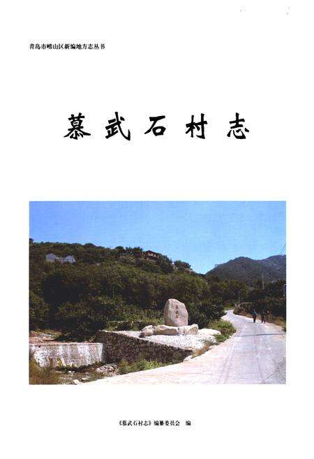 《慕武石村志》.pdf电子版_山东省志预览图1
