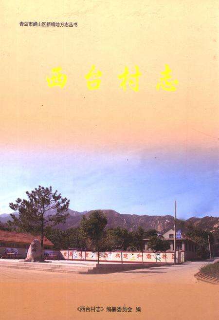 《西台村志》.pdf电子版_山东省志缩略图