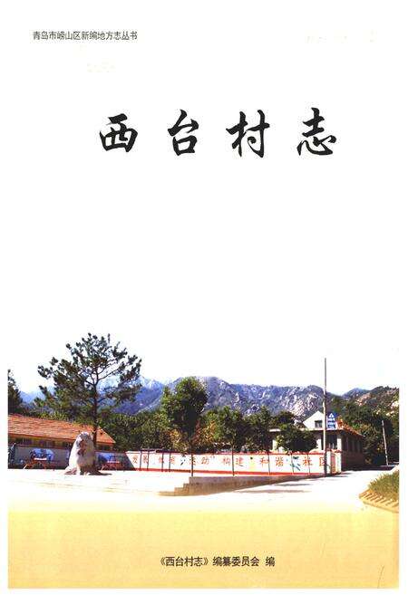 《西台村志》.pdf电子版_山东省志预览图1