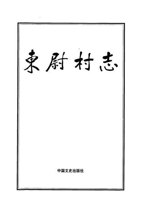 《东尉村志》.pdf电子版_山东省志预览图1