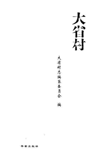 《大省村志》.pdf电子版_山东省志预览图1