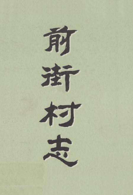 《前街村志》.pdf电子版_山东省志缩略图