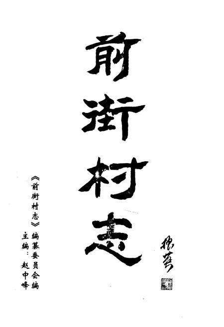 《前街村志》.pdf电子版_山东省志预览图1