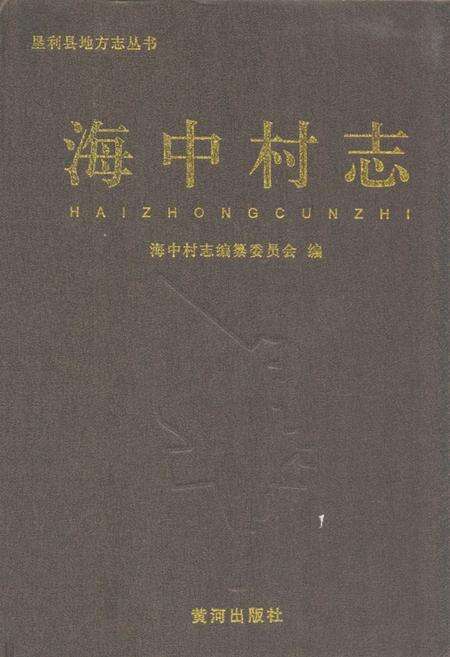 《海口村志》.pdf电子版_山东省志缩略图