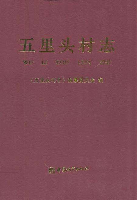 《五里头村志》.pdf电子版_山东省志缩略图