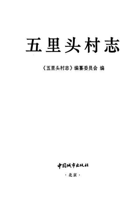 《五里头村志》.pdf电子版_山东省志预览图1