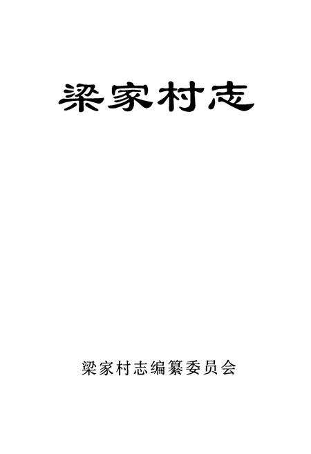 《梁家村志》.pdf电子版_山东省志预览图1