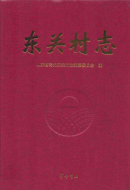《东关村志》.pdf电子版_山东省志缩略图