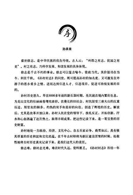 《孙村村志》.pdf电子版_山东省志预览图4