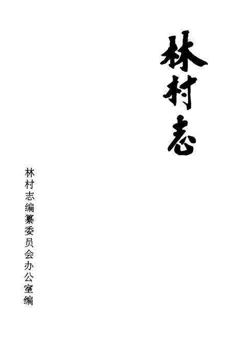 《林村志》.pdf电子版_山东省志预览图1