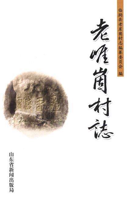 《老崖崮村志》.pdf电子版_山东省志预览图1
