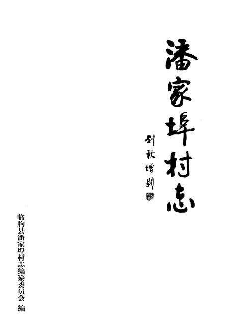 《潘家埠村志》.pdf电子版_山东省志预览图1