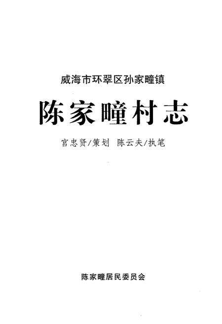 《陈家疃村志》.pdf电子版_山东省志预览图1