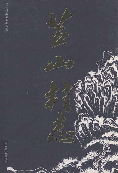 《苫山村志》.pdf电子版_山东省志缩略图