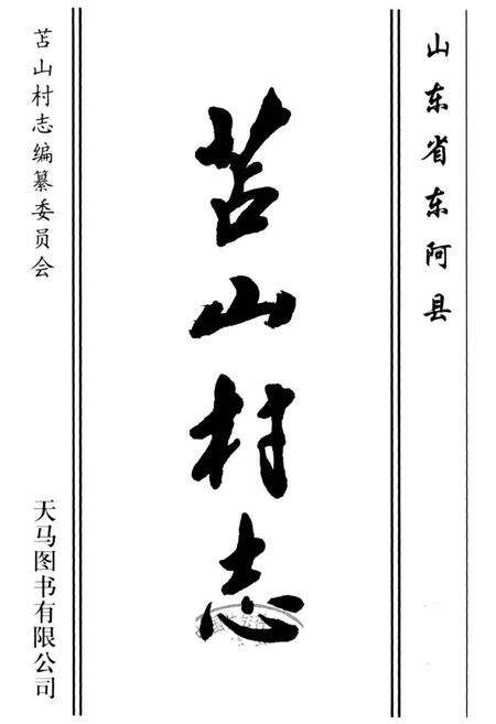 《苫山村志》.pdf电子版_山东省志预览图1