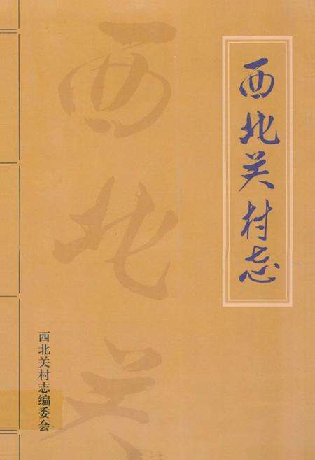 《《西北关村志》》.pdf电子版_山东省志缩略图