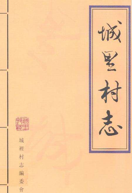 《《城里村志》》.pdf电子版_山东省志缩略图