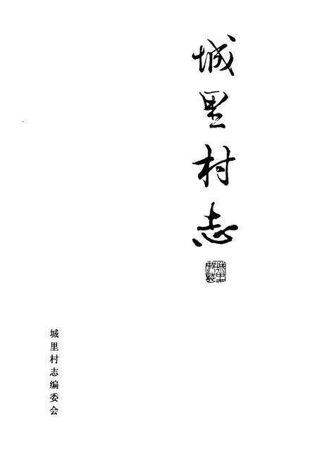 《《城里村志》》.pdf电子版_山东省志预览图1