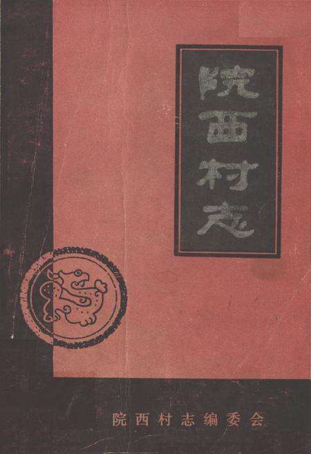 《《院西村志》》.pdf电子版_山东省志缩略图