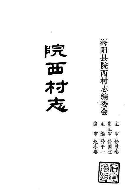 《《院西村志》》.pdf电子版_山东省志预览图1